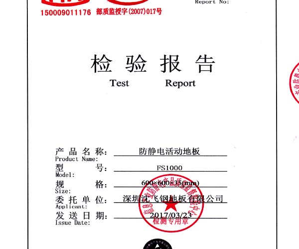 防靜電活動地板的參數標準要求和通用規范